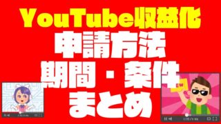 【YouTube登録1000人突破】収益審査の方法や期間・条件をまとめてみました