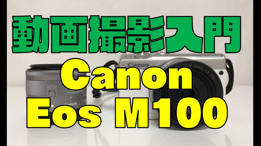 【使い方は超簡単】Canon Eos M100 レビュー【動画初心者におすすめ】