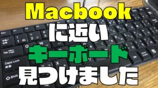 【激安】Macbookに近いキーボードを見つけました【サンワダイレクト】