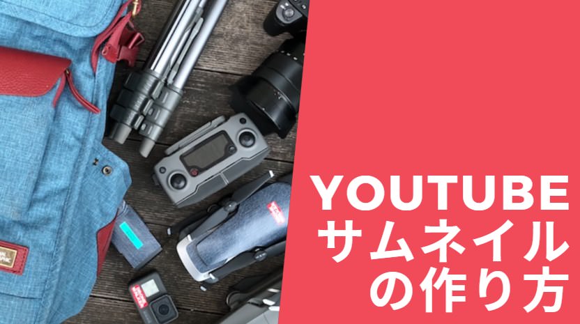 無料でセンス抜群 かっこいいyoutubeのサムネイルの作り方 Canva ドローン ウォーカー