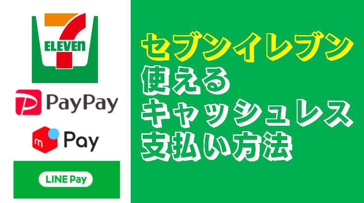 『セブンイレブン』で使えるキャッシュレス（PayPay・LINE Pay）大型キャンペーン実施