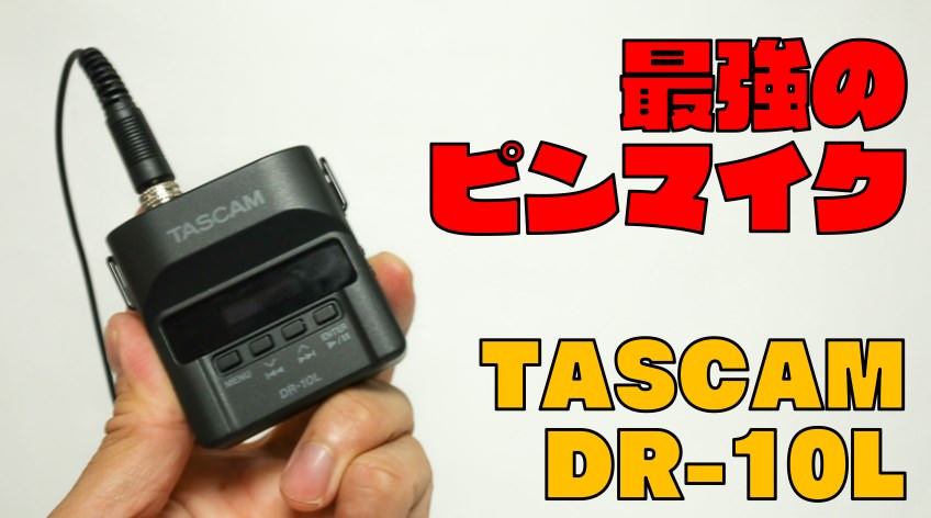 超小型で高音質】タスカムのピンマイク『DR-10L』レビュー！【TASCAM 