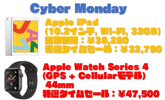 サイバーマンデーでiPad・Applewatch4がお得