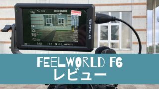 【Feelworld F6レビュー】カメラ用モニター選びの決め手を紹介