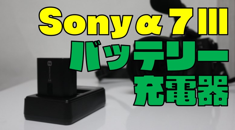 【コスパで選ぶ】Sony α7III・α９の非純正のバッテリー充電器が便利です