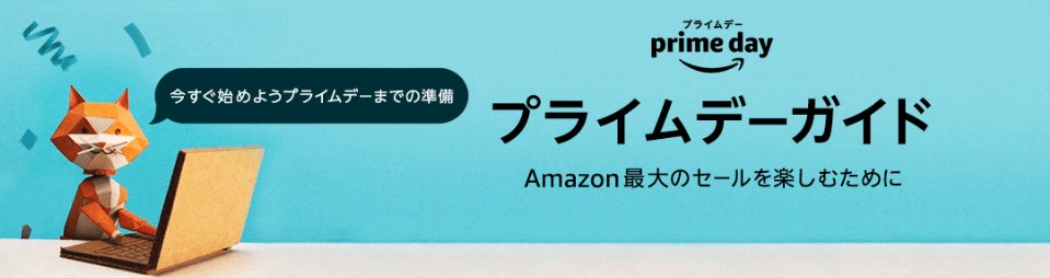 【2019年版】Amazonプライムデーを120％楽しむ方法