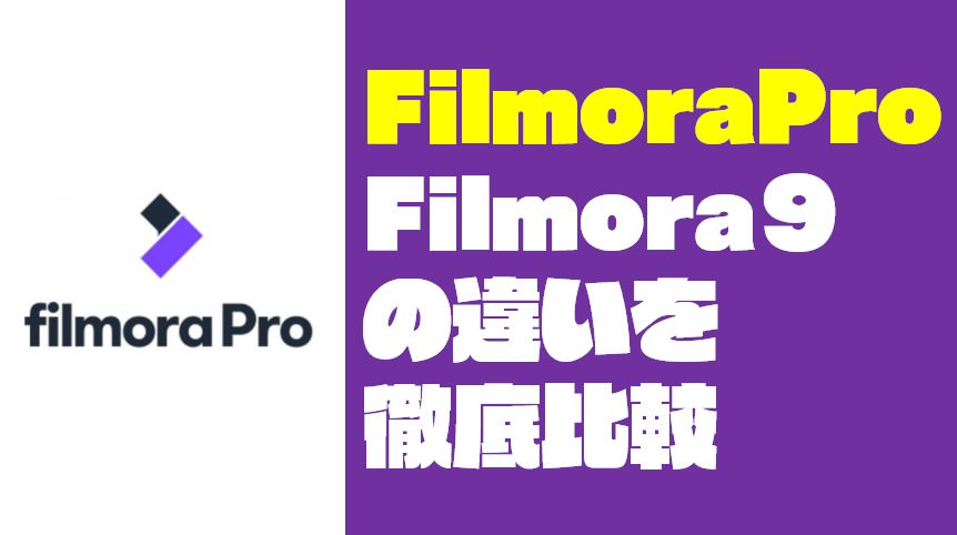 【動画編集中級者向け】FilmoraProとフィモーラ９の違いを徹底比較