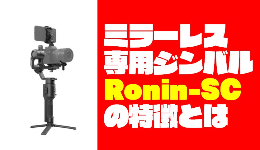 【ミラーレス専用ジンバル】Ronin-SCはSonyαシリーズに最適