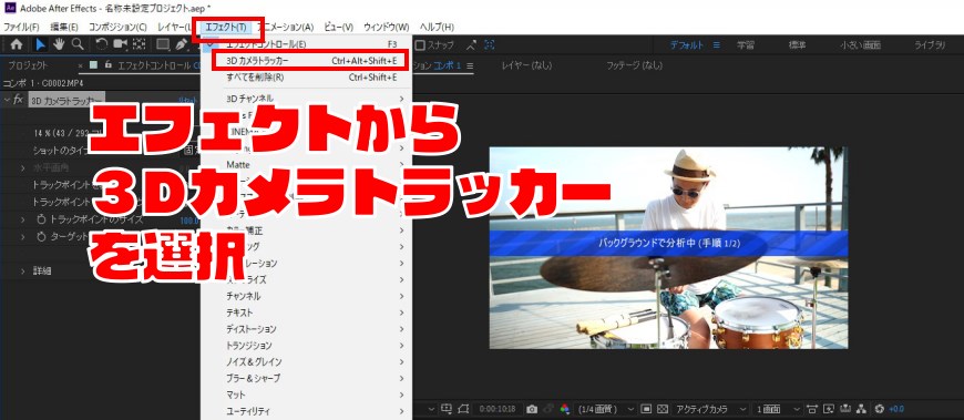 『After Effects』で映像空間に文字を浮かべる方法【3Dカメラトラッカー】