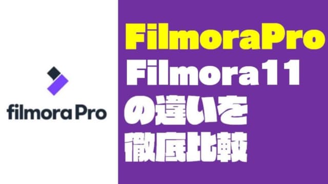 【動画編集 中級者向け】FilmoraProとフィモーラ11の違いを徹底比較