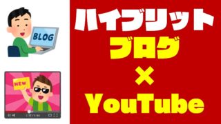 【実体験】ブログとYouTubeどっちが稼げる？【結論、両方やるのが正解】