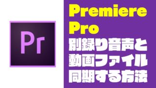 【Premiere Pro】別録りした音声と動画を同期(一致)させる方法