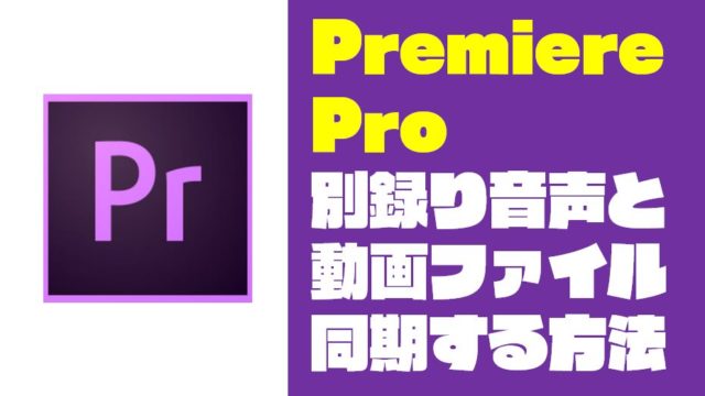 【Premiere Pro】別録りした音声と動画を同期(一致)させる方法