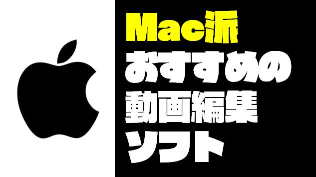 もう迷わない Mac派におすすめの動画編集ソフト５選 21年版 ガジェット ウォーカー