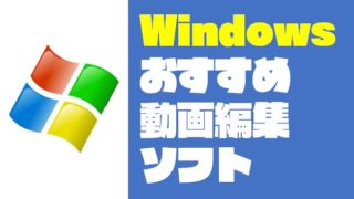 Windowsにおすすめの動画編集はFilmoraとPremiere Pro使い分けだ！