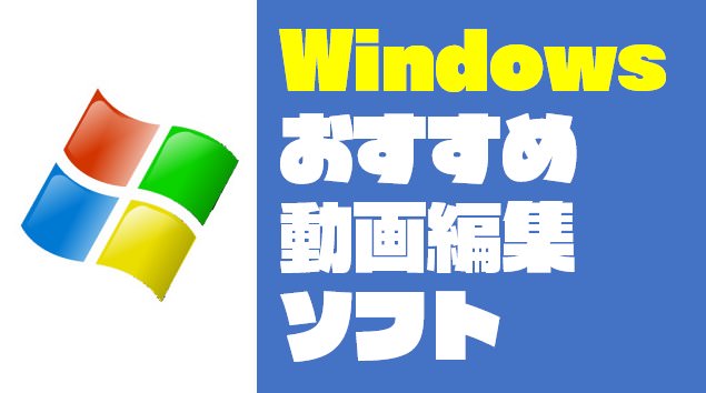 Windowsにおすすめの動画編集はFilmoraとPremiere Pro使い分けだ！