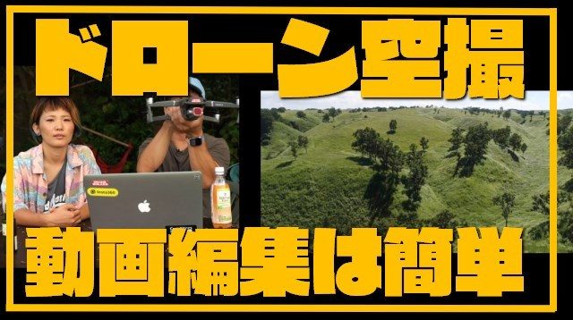 実は簡単 ドローン空撮 動画編集のコツを実際の作例と合わせて紹介 ガジェット ウォーカー