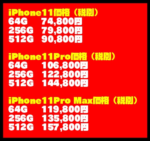 【価格表】『iPhone11』と『iPhone11Pro』の違いを分かりやすく紹介