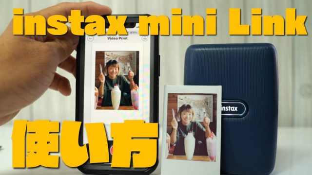 スマホ専用チェキプリンター『instax mini Link』の使い方を分かりやすく紹介