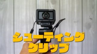 『SonyシューティンググリップVCT-SGR1』使い方と使えるカメラをまとめて紹介