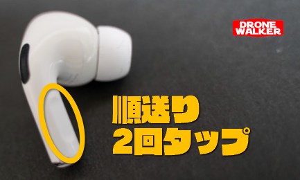 『AirPods Pro（エアポッズプロ）』の【順送り】2回タップ