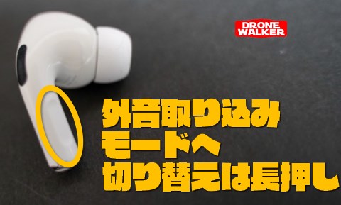 『AirPods Pro（エアポッズプロ）』の【外音取り込みモードへの切り替え】長押し