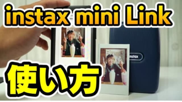 スマホ専用チェキプリンター『instax mini Link』の使い方を分かりやすく紹介