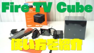 『Fire TV Cube』の初期設定や使い方を分かりやすく紹介するよ！