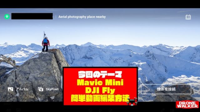 【DJI Flyの使い方】アプリで簡単にお洒落な動画を作る方法