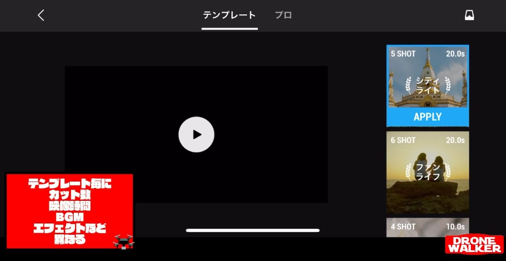 【DJI Flyの使い方】アプリで簡単にお洒落な動画を作る方法