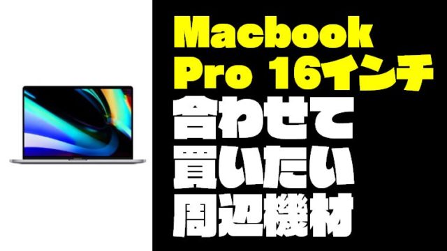 【アクセサリー】Macbook pro16インチと合わせて買いたい周辺機材8選