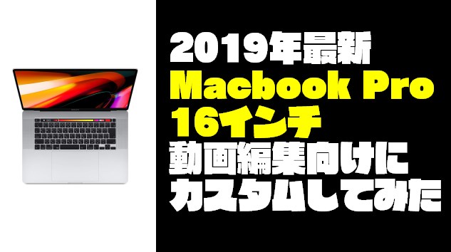 コスパ優先】『Macbook Pro16インチ』を動画編集向けにカスタムして 