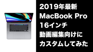 【コスパ優先】『Macbook Pro16インチ』を動画編集向けにカスタムしてみた