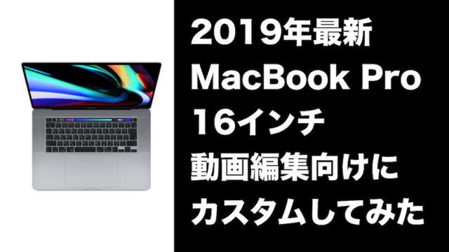 【コスパ優先】『Macbook Pro16インチ』を動画編集向けにカスタムしてみた