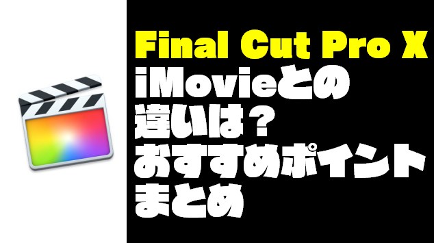 Imovieと比較 Final Cut Pro X がおすすめな5つの魅力 ドローン ウォーカー