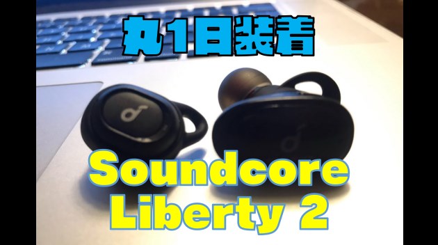 【コスパ抜群】Soundcore Liberty 2を丸1日装着した感想（フィット感・音質・ノイズキャンセリング）