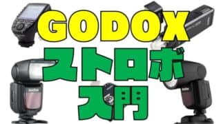 性能と価格で選ぼう！『GODOX：ゴドックス』のストロボの選び方【2020年版】