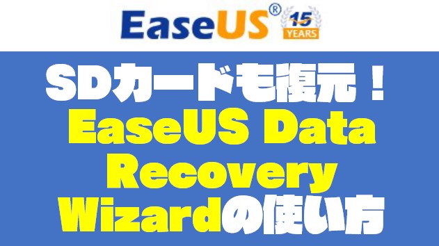 【SDカードも復元！】EaseUS Data Recovery Wizardの使い方や復元できるファイルを紹介