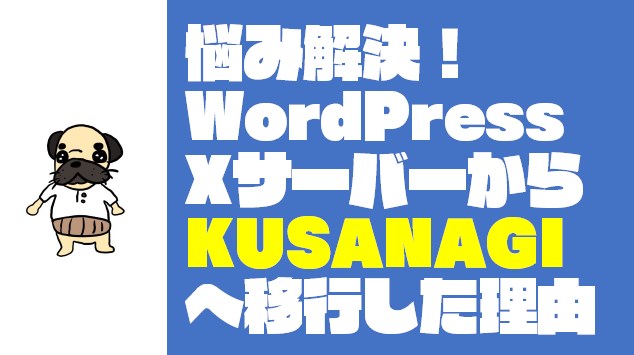 【高速化】WordPressをXサーバーから『KUSANAGI』移行をお願いした話