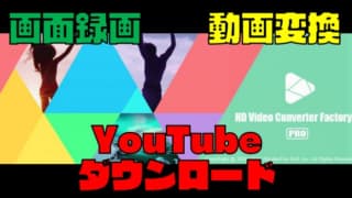 YouTube動画DL&動画変換機能【WonderFox HD Video Converter Factory Pro】