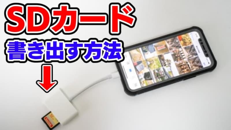 iPhone』の写真・動画をSDカードに書き出す方法【SDカードリーダー】 | ガジェット ウォーカー