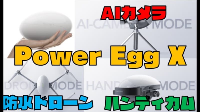 【ドローン＋AIカメラ＋音声収録】『Power Egg X』の活用法を徹底紹介！