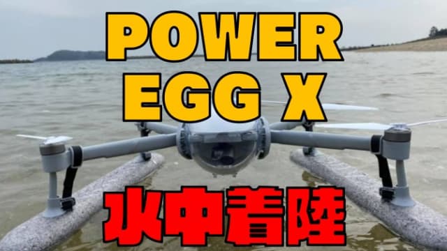 【レビュー】新ドローン『Power Egg X』の使い方～初飛行まで紹介