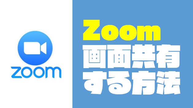 【写真付きでわかりやすい】『Zoom：ズーム』で画面共有をする方法