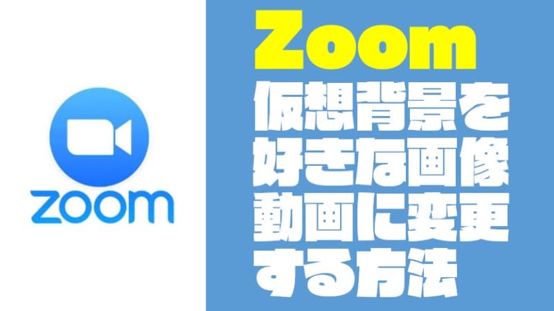 思ったより超簡単 Zoom で背景 仮想背景 を変える方法 ガジェット ウォーカー