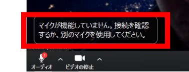『zoom：ズーム』でマイクの音が出ない・声が聞こえない場合の対処方法