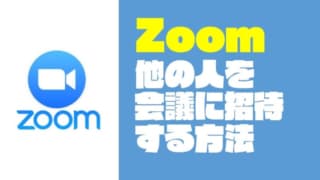 【これでバッチリ！】Zoom（ズーム）で他の人を会議に招待する方法