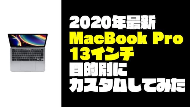 【使用目的で選ぶ】『MacBook Pro13インチ』のカスタム方法