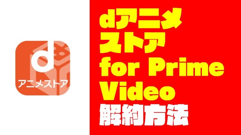 【これで簡単】『dアニメストア for Prime Video』の解約方法