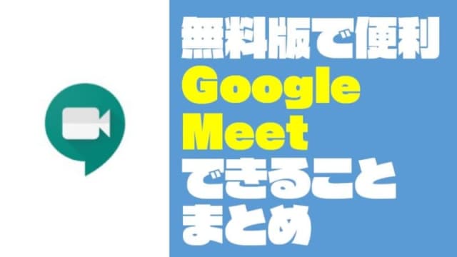 【Gメールからオンライン会議】『Google Meet』でできることまとめ